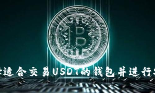 如何选择适合交易USDT的钱包并进行安全存储