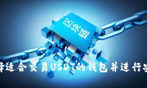如何选择适合交易USDT的钱包并进行安全存储