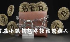如何在小狐钱包中轻松转