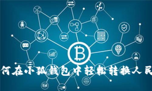 如何在小狐钱包中轻松转换人民币