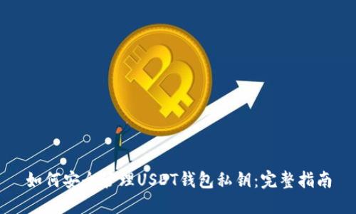 如何安全管理USDT钱包私钥：完整指南