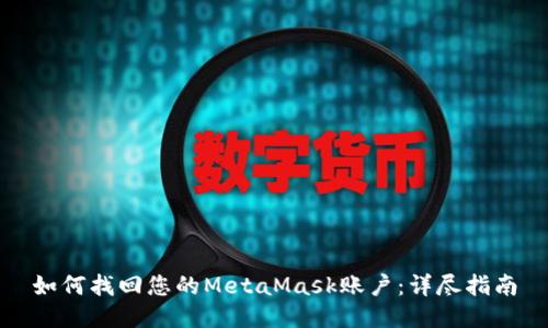 如何找回您的MetaMask账户：详尽指南