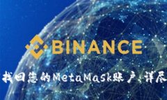 如何找回您的MetaMask账户：