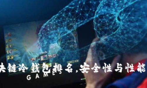 2023年区块链冷钱包排名，安全性与性能的最佳选择