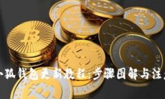 详解小狐钱包更新教程：