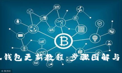 详解小狐钱包更新教程：步骤图解与注意事项