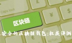 选择最安全的区块链钱包