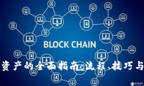 小狐钱包赎回资产的全面指南：流程、技巧与常见问题解答