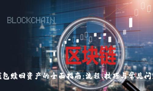 小狐钱包赎回资产的全面指南：流程、技巧与常见问题解答
