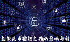 小狐钱包缺失币安链支持