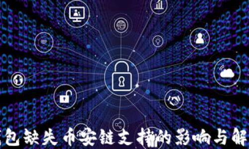 
小狐钱包缺失币安链支持的影响与解决方案
