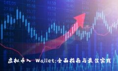 虚拟币入 Wallet：全面指南