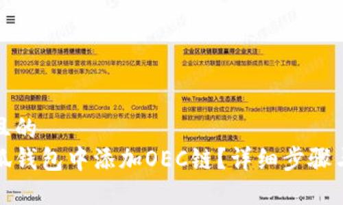 思考一个且的  
如何在小狐钱包中添加OEC链？详细步骤与实用技巧