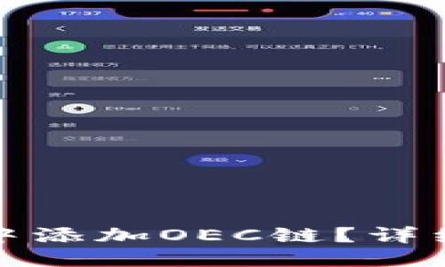 思考一个且的  
如何在小狐钱包中添加OEC链？详细步骤与实用技巧
