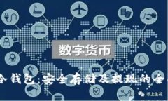 USDT冷钱包：安全存储及提