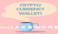 如何在MetaMask上使用测试网