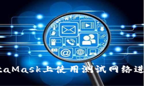 如何在MetaMask上使用测试网络进行ETH交易
