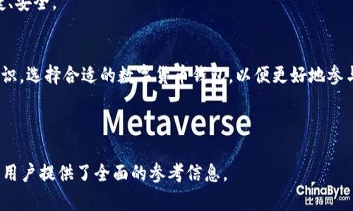 baioti区块链数字货币钱包详解：功能、类型与安全性/baioti

区块链数字货币, 数字货币钱包, 钱包类型, 钱包安全性/guanjianci

## 内容主体大纲

1. 引言
   - 数字货币的兴起与发展
   - 对于钱包的需求背景

2. 区块链数字货币钱包的基本概念
   - 什么是数字货币钱包
   - 钱包的功能与作用
   - 钱包与传统银行账户的比较

3. 区块链数字货币钱包的类型
   - 热钱包与冷钱包的区别
     - 热钱包的特性与优缺点
     - 冷钱包的特性与优缺点
   - 硬件钱包、软件钱包与纸钱包的具体介绍
     - 硬件钱包：安全性与便捷性
     - 软件钱包：使用方便与风险评估
     - 纸钱包：非数字化的安全存储方式

4. 区块链数字货币钱包的安全性
   - 安全威胁与攻击方式（如钓鱼攻击、恶意软件等）
   - 如何选择安全的钱包
   - 钱包备份的重要性与方法
   - 2FA及其他安全措施

5. 使用区块链数字货币钱包的步骤
   - 创建钱包的流程
   - 如何转账与接收数字货币
   - 如何查看交易记录

6. 常见问题与解答
   - 问题1：区块链数字货币钱包是否安全？
   - 问题2：如何选择合适的钱包？
   - 问题3：丢失钱包密码怎么办？
   - 问题4：如何进行钱包备份？
   - 问题5：不同类型的钱包适合哪些人群？
   - 问题6：区块链数字货币钱包的未来趋势是什么？

7. 结论
   - 数字货币钱包在未来的重要性
   - 鼓励安全使用和选择合适的钱包

---

## 内容正文

### 1. 引言
随着比特币等数字货币的兴起，越来越多的人关注区块链技术及其应用。数字货币作为一种新型的资产形式，带来了投资机会的同时，也引发了人们对其存储和管理风险的关注。而这一切都离不开钱包的存在。所谓钱包，不仅仅是存储数字货币的工具，更是连接整个区块链生态的桥梁。本文将深度解析数字货币钱包的概念、类型、安全性及使用方法。

### 2. 区块链数字货币钱包的基本概念
#### 什么是数字货币钱包
数字货币钱包是一个软件或硬件的工具，用于存储、管理和交易数字货币。它可以理解为一个数字版的“钱包”，不仅能存储数字资产，还能与区块链网络进行交互。

#### 钱包的功能与作用
数字货币钱包的主要功能包括存储私钥、发送和接收金额、查看余额和交易记录等。它还可以与多种区块链资产兼容，帮助用户方便地管理各种数字货币。

#### 钱包与传统银行账户的比较
与传统银行账户相比，数字货币钱包的最大不同在于去中心化。用户对钱包拥有完全的控制权，无需依赖银行等第三方机构。同时，数字货币交易通常是不可逆的，这也带来了便利与风险的双重特性。

### 3. 区块链数字货币钱包的类型
#### 热钱包与冷钱包的区别
##### 热钱包的特性与优缺点
热钱包是指在线钱包，用户可以随时使用服务器连接网络。尽管其便捷性十分明显，随时随地可进行交易，但由于连接互联网的特点，使得其受到黑客攻击的风险较高。

##### 冷钱包的特性与优缺点
冷钱包是离线存储钱包，用户需要手动将其连接到互联网。这种钱包的安全性相对较高，适合长期存储较大金额的数字货币，但在日常交易中使用不那么方便。

#### 硬件钱包、软件钱包与纸钱包的具体介绍
##### 硬件钱包：安全性与便捷性
硬件钱包是一种物理设备，支持多种数字货币，并通过加密保护私钥。这种钱包即使在使用时也不接入互联网，安全程度极高。

##### 软件钱包：使用方便与风险评估
软件钱包是最常用的一种，用户只需下载一个软件应用即可轻松管理数字货币。虽然使用起来方便，但其安全性依赖于用户个人的保护措施。

##### 纸钱包：非数字化的安全存储方式
纸钱包是将私钥和公钥打印到纸张上。虽然这种方式不受病毒攻击的威胁，但纸张可能因物理损坏或遗失而导致资产不可恢复。

### 4. 区块链数字货币钱包的安全性
#### 安全威胁与攻击方式
数字货币钱包常常面临一些安全威胁，例如钓鱼攻击、恶意软件、黑客攻击等。用户需保持警惕，定期更新软件，避免访问不安全的网站。

#### 如何选择安全的钱包
在选择数字货币钱包时，用户应关注其获得的评价、开发团队的背景及其安全措施。选择知名度高、信任度强的钱包能够降低风险。

#### 钱包备份的重要性与方法
备份是保护数字货币的关键步骤。无论是热钱包还是冷钱包，都应定期生成备份，并将其安全存储。用户可以使用助记词、私钥备份等方式。

#### 2FA及其他安全措施
为了提高安全性，许多钱包支持双因素身份验证（2FA）。此外，设置强密码及定期修改也是保护钱包安全的重要手段。

### 5. 使用区块链数字货币钱包的步骤
#### 创建钱包的流程
创建钱包的步骤通常包括下载应用、注册账户、生成助记词或私钥等。用户需妥善保存助记词，以免丢失后无法恢复。

#### 如何转账与接收数字货币
用户需输入接收方的钱包地址、转账金额，并确认交易。完成交易后，用户可以通过区块链浏览器查看交易状态。

#### 如何查看交易记录
大部分数字货币钱包都提供交易记录查询功能。用户可以查看历史交易，了解资产变动情况。

### 6. 常见问题与解答
#### 问题1：区块链数字货币钱包是否安全？
钱包的安全性取决于多个因素，如类型、使用方式和用户的安全意识。热钱包相对更易受到攻击，而冷钱包则更加安全。用户应该定期更新软件、使用强密码及双因素认证，以提高安全性。

#### 问题2：如何选择合适的钱包？
在选择钱包时，用户需考虑安全性、便捷性和功能。对于长期投资者，冷钱包可能更适合；而频繁交易的用户则可选择安全性较高的热钱包。

#### 问题3：丢失钱包密码怎么办？
如果用户忘记钱包的密码，通常可以通过助记词或恢复种子短语进行恢复。因此，备份是关键，如果丢失了这些信息，钱包里的数字货币可能无法找回。

#### 问题4：如何进行钱包备份？
备份可通过生成助记词或私钥的方式进行，用户需将其妥善保存，在不同的安全环境中储存可以降低风险。

#### 问题5：不同类型的钱包适合哪些人群？
热钱包适合频繁交易的用户，便于快速买卖；冷钱包适合长期存储资产的投资者，维护高安全性；而纸钱包适合希望完全离线存储的用户。

#### 问题6：区块链数字货币钱包的未来趋势是什么？
随着区块链技术的发展，数字货币钱包也将不断进化。未来可能会出现更多创新的安全技术、用户友好的界面和跨链功能，使得数字货币的使用更加便捷、安全。

### 7. 结论
数字货币钱包作为连接用户与区块链的重要工具，其选择和使用的安全性至关重要。随着数字货币市场的不断发展，用户应加强对钱包的了解与安全意识，选择合适的数字货币钱包，以便更好地参与到这一新兴的资产管理方式中。

---

以上是关于“区块链数字货币钱包”的详细介绍，内容涵盖了钱包的功能、类型、安全性及使用方法等方面，此外，针对常见的问题也进行了详细的解答，为用户提供了全面的参考信息。