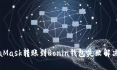 MetaMask转账到Ronin钱包失败