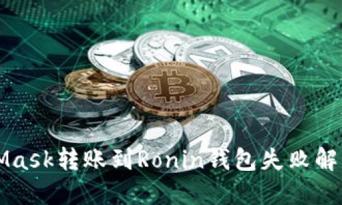 MetaMask转账到Ronin钱包失败解决方案