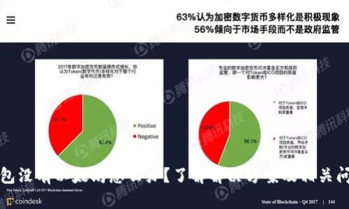 钱包没有以太坊怎么办？了解解决方案及相关问题