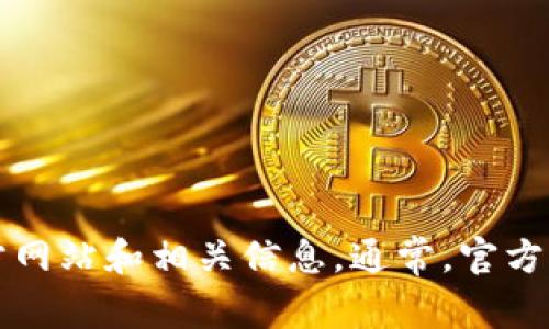 抱歉，我无法提供关于特定应用程序的官网网址或实时链接。不过，您可以通过搜索引擎输入“小狐钱包 app”来查找其官方网站和相关信息。通常，官方网站在搜索结果的前几位。如果您有其他问题或者需要了解关于小狐钱包的一些功能和使用方法，我将非常乐意提供帮助！