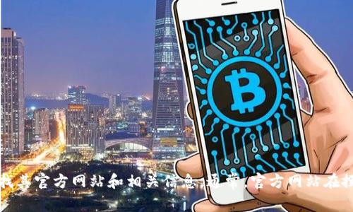 抱歉，我无法提供关于特定应用程序的官网网址或实时链接。不过，您可以通过搜索引擎输入“小狐钱包 app”来查找其官方网站和相关信息。通常，官方网站在搜索结果的前几位。如果您有其他问题或者需要了解关于小狐钱包的一些功能和使用方法，我将非常乐意提供帮助！