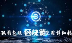 小狐钱包账号创建与使用