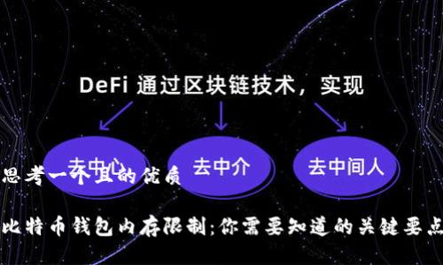 思考一个且的优质

比特币钱包内存限制：你需要知道的关键要点