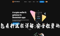 小狐钱包质押流程详解：