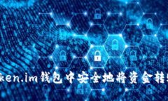 如何在Token.im钱包中安全地