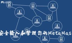 如何安全输入和管理你的