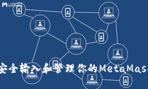 如何安全输入和管理你的MetaMask密码