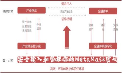 如何安全输入和管理你的MetaMask密码