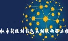 虚拟币转账到钱包未到账