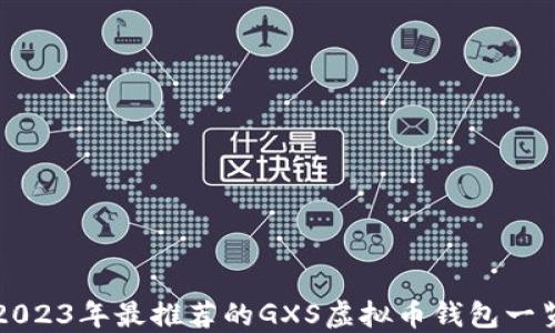 
2023年最推荐的GXS虚拟币钱包一览