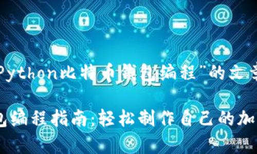 以下是一个关于“Python比特币钱包编程”的文章结构和相关元素。

Python比特币钱包编程指南：轻松制作自己的加密货币钱包