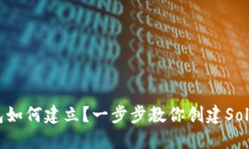 小狐钱包如何建立？一步步教你创建Solana钱包