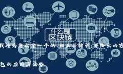 为了帮助您更好地理解“