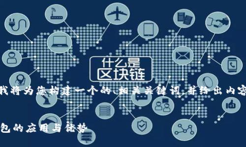 为了帮助您更好地理解“小狐钱包”，我将为您构建一个的、相关关键词，并给出内容主体大纲以及详细问题解答的框架。


小狐钱包是什么？探索这个区块链钱包的应用与优势
