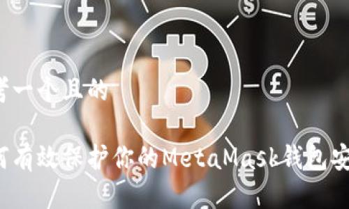思考一个且的

如何有效保护你的MetaMask钱包安全？