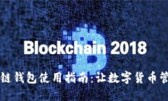 原子区块链钱包使用指南