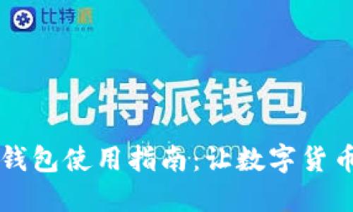 原子区块链钱包使用指南：让数字货币管理更轻松