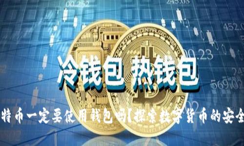 买比特币一定要使用钱包吗？探索数字货币的安全使用