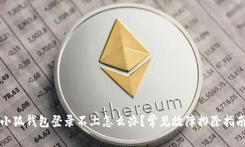 小狐钱包登录不上怎么办？常见故障排除指南