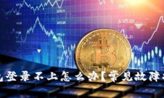 小狐钱包登录不上怎么办