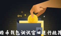 如何使用比特币钱包调试
