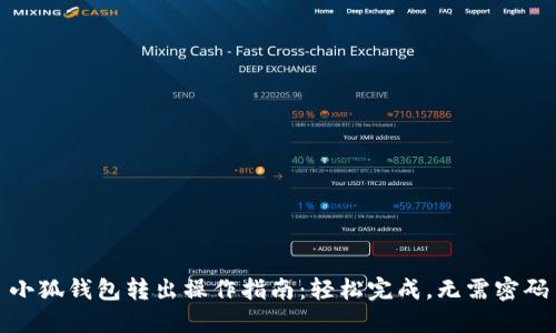 小狐钱包转出操作指南：轻松完成，无需密码