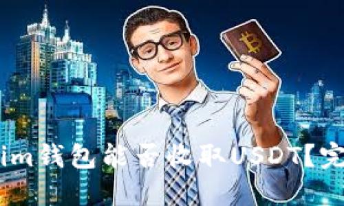 Token.im钱包能否收取USDT？完整指南