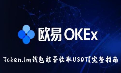 Token.im钱包能否收取USDT？完整指南